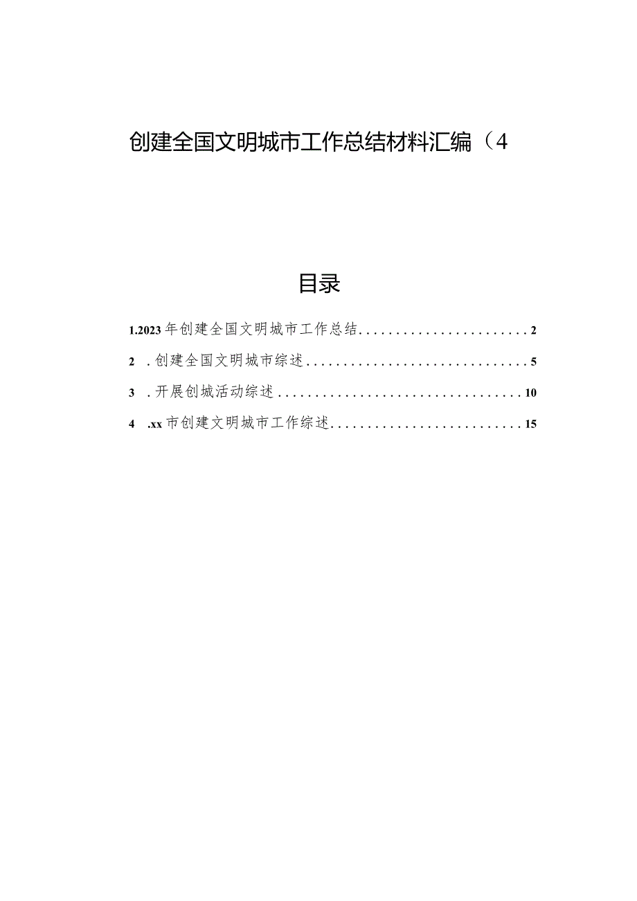 创建全国文明城市工作总结材料汇编（4篇）(1).docx_第1页