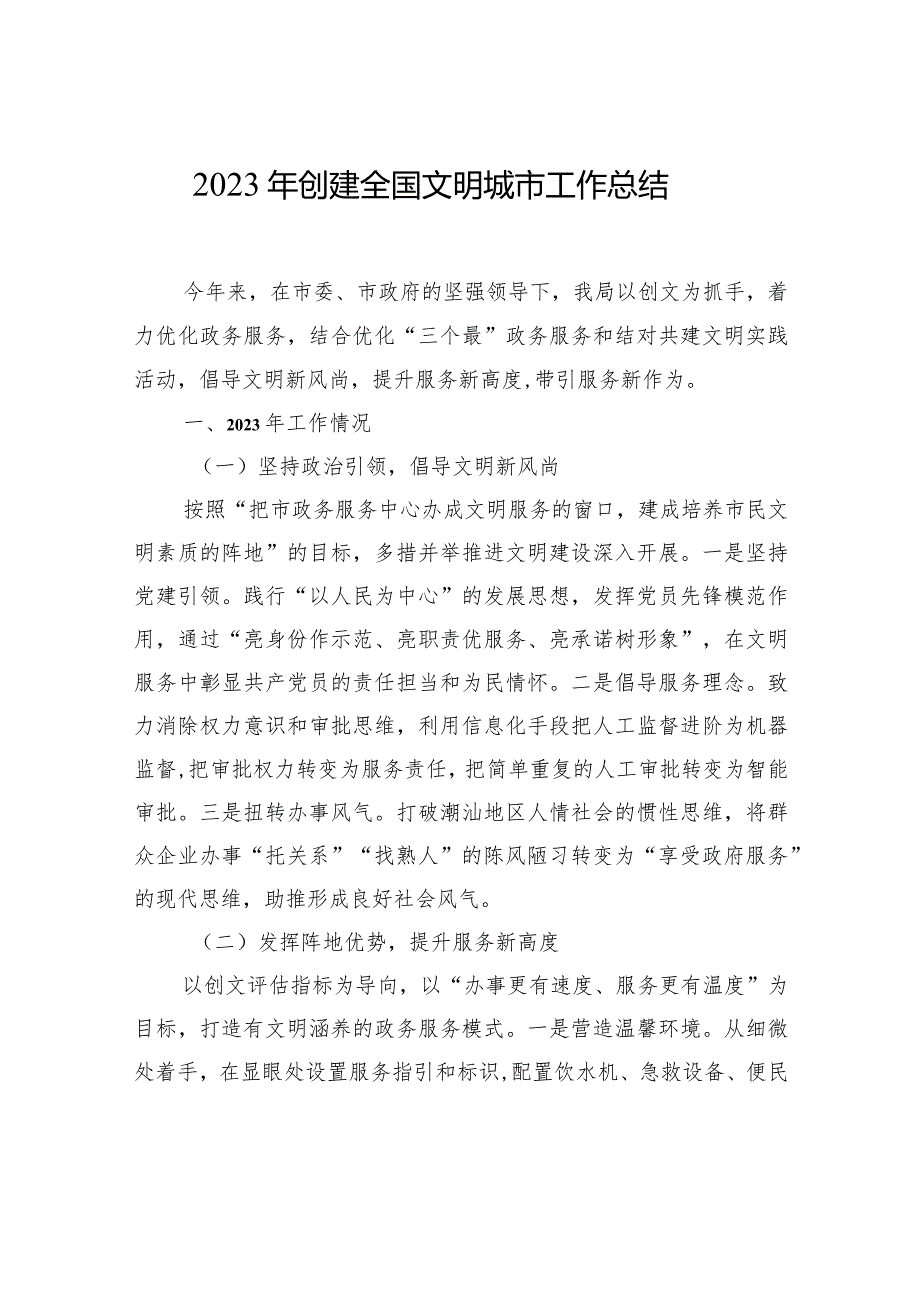 创建全国文明城市工作总结材料汇编（4篇）(1).docx_第2页