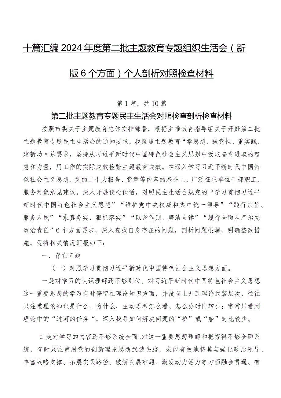 十篇汇编2024第二批专题教育专题组织生活会(新版6个方面)个人剖析对照检查材料.docx_第1页