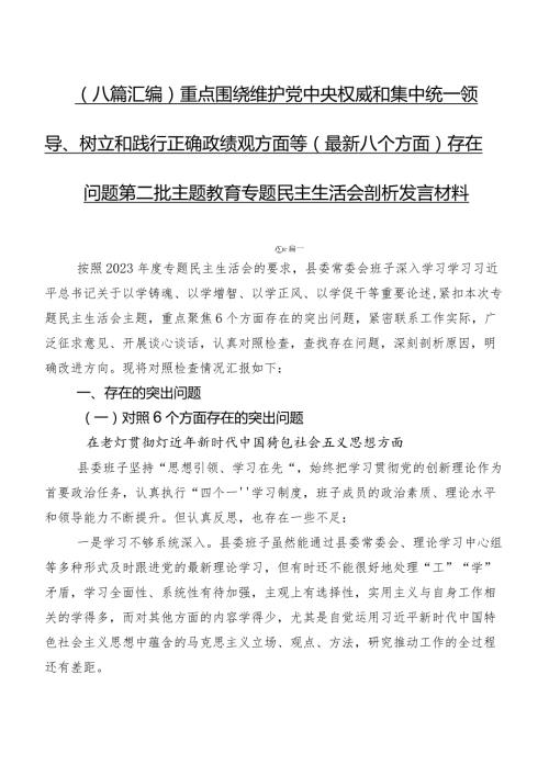（八篇汇编）重点围绕维护党中央权威和集中统一领导、树立和践行正确政绩观方面等(最新八个方面)存在问题第二批学习教育专题民主生活会剖析发言材料.docx