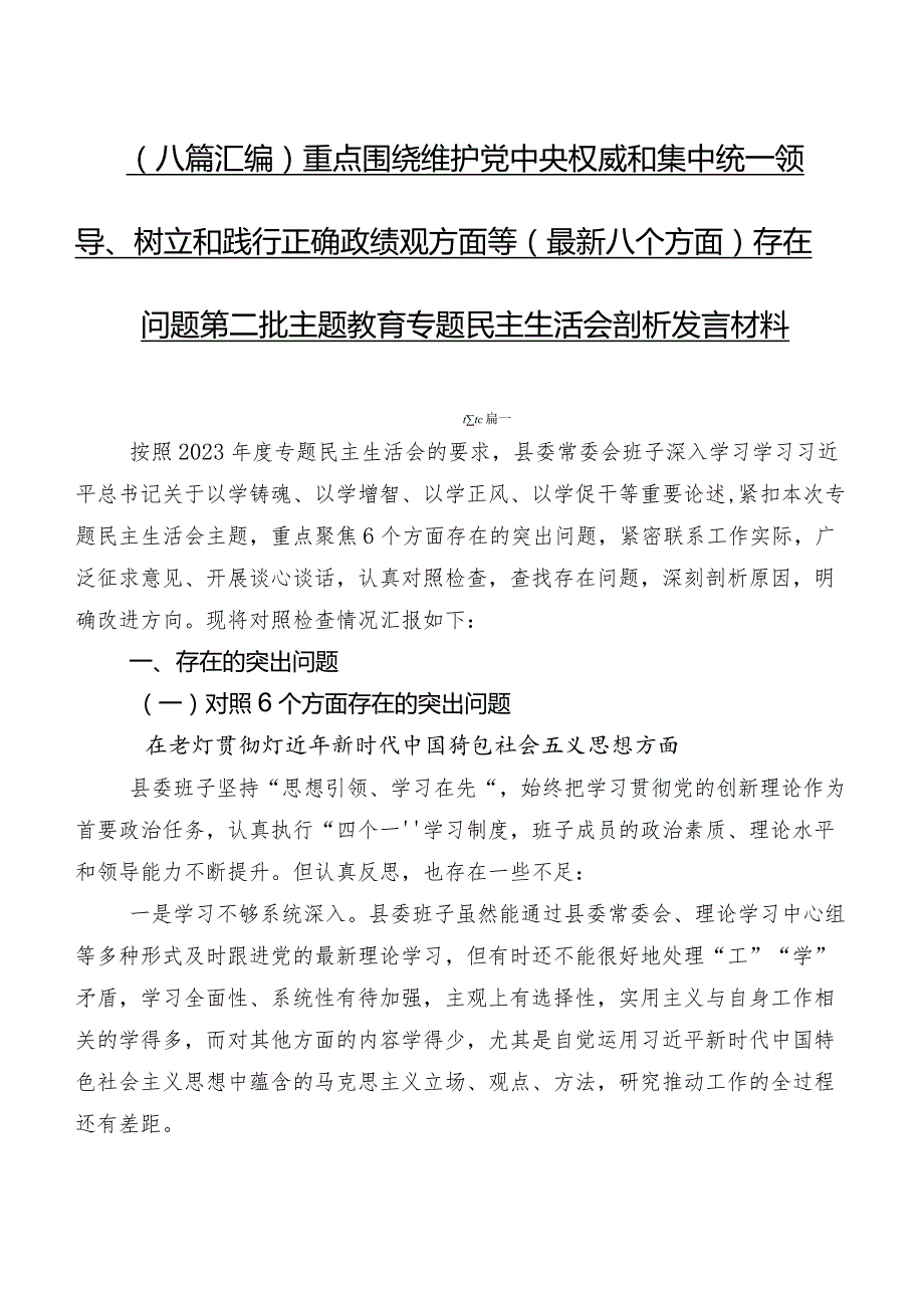 （八篇汇编）重点围绕维护党中央权威和集中统一领导、树立和践行正确政绩观方面等(最新八个方面)存在问题第二批学习教育专题民主生活会剖析发言材料.docx_第1页