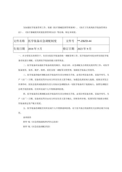 急救、生命支持类医学装备调配制度与流程.docx