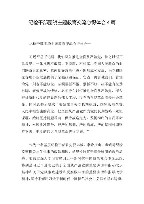 纪检干部围绕主题教育交流心得体会4篇.docx