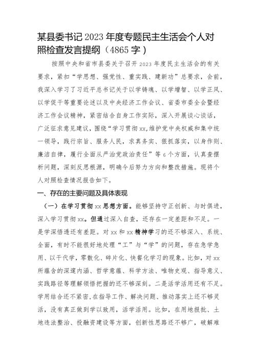 县委书记2023专题民主生活会个人对照检查发言（上年整改）.docx