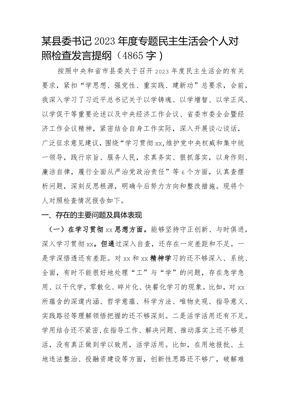 县委书记2023专题民主生活会个人对照检查发言（上年整改）.docx_第1页