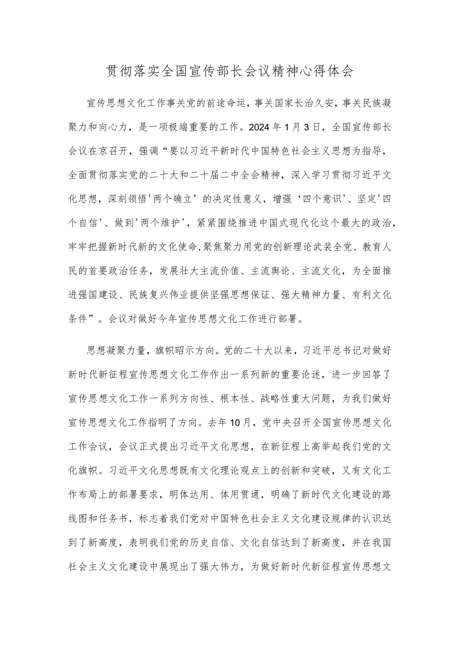贯彻落实全国宣传部长会议精神心得体会.docx_第1页