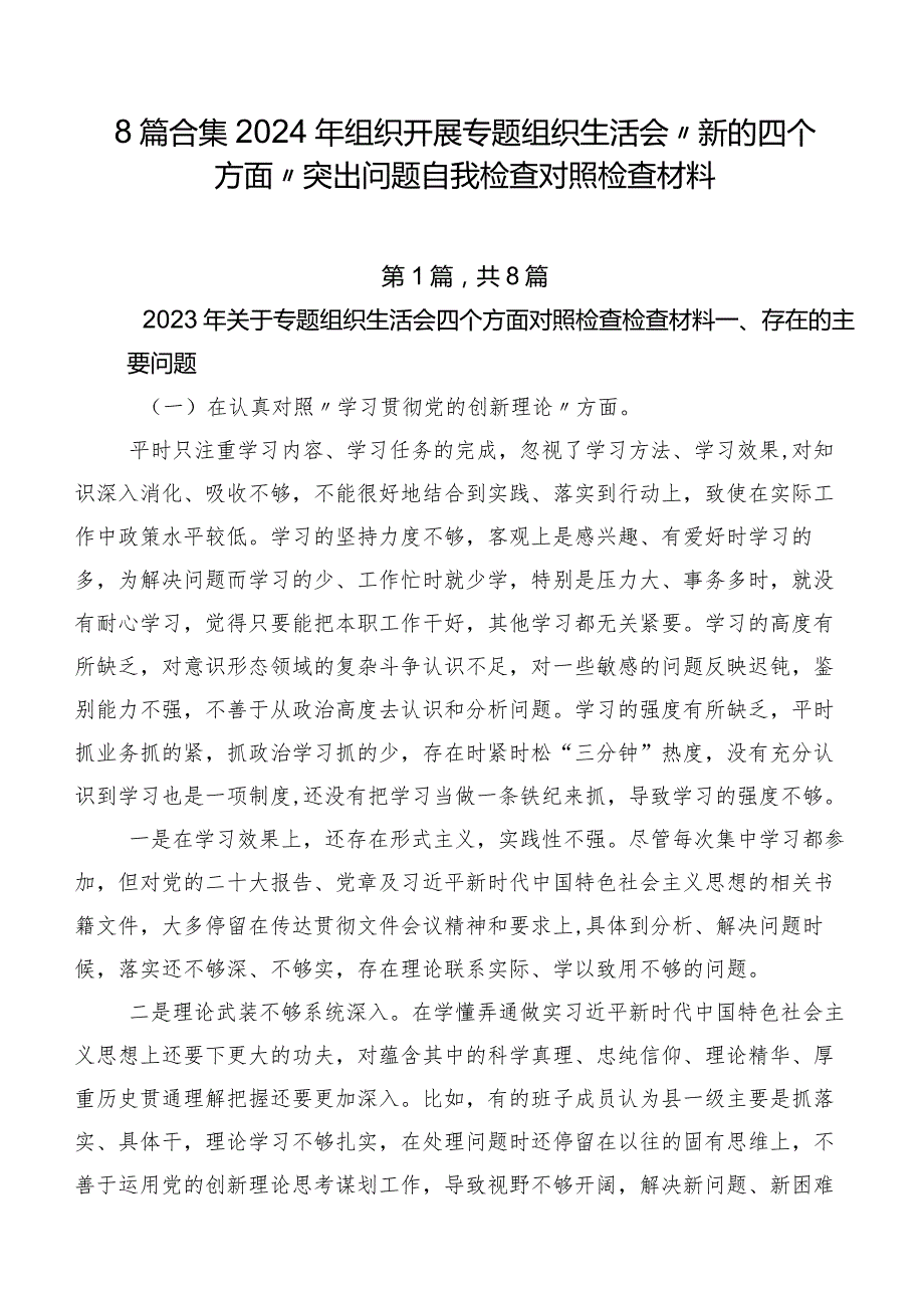 8篇合集2024年组织开展专题组织生活会“新的四个方面”突出问题自我检查对照检查材料.docx_第1页