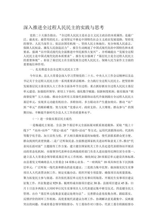 深入推进全过程人民民主的实践与思考.docx