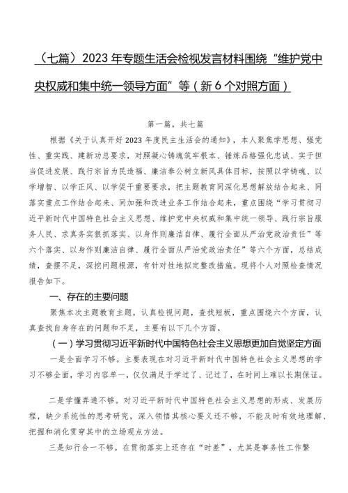 （七篇）2023年专题生活会检视发言材料围绕“维护党中央权威和集中统一领导方面”等（新6个对照方面）.docx