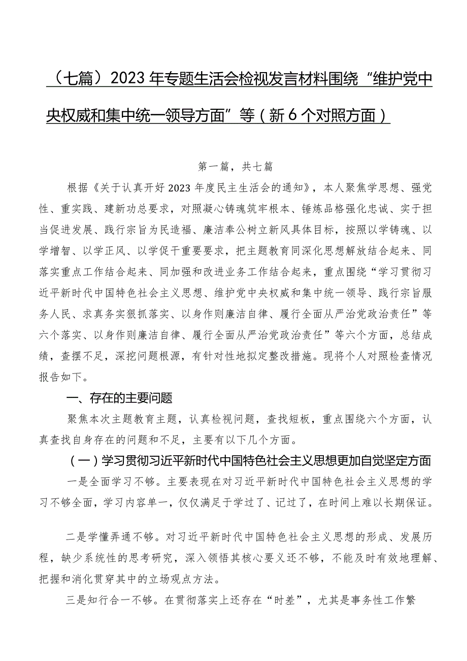（七篇）2023年专题生活会检视发言材料围绕“维护党中央权威和集中统一领导方面”等（新6个对照方面）.docx_第1页