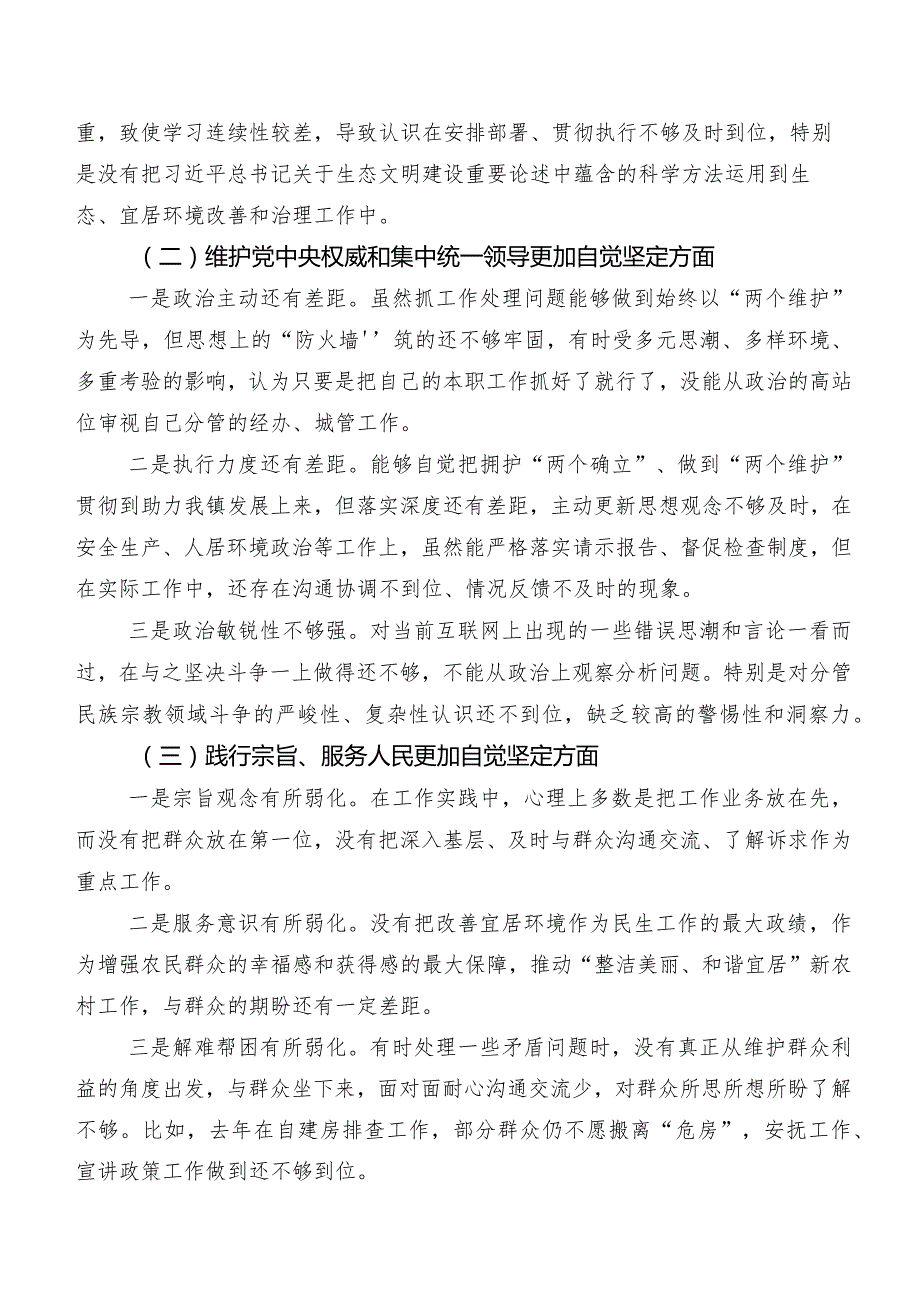（七篇）2023年专题生活会检视发言材料围绕“维护党中央权威和集中统一领导方面”等（新6个对照方面）.docx_第2页