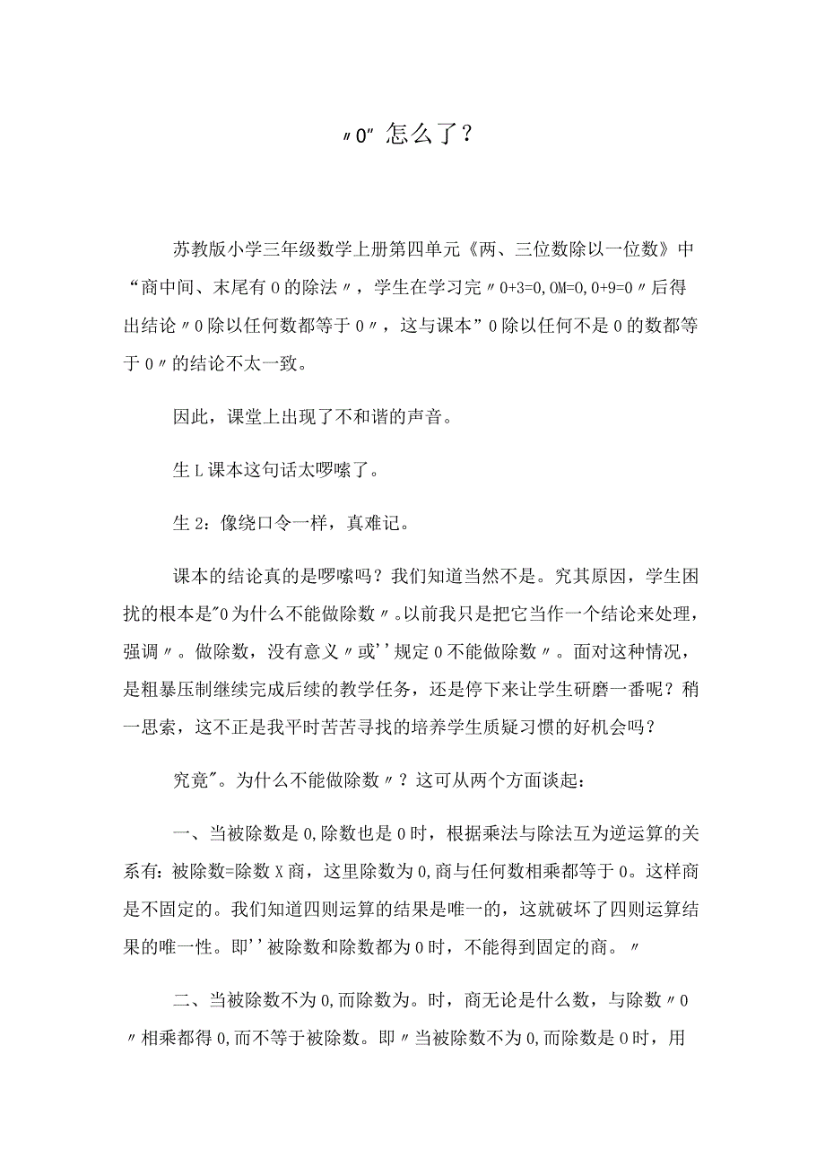 “0”怎么了？ 论文.docx_第1页