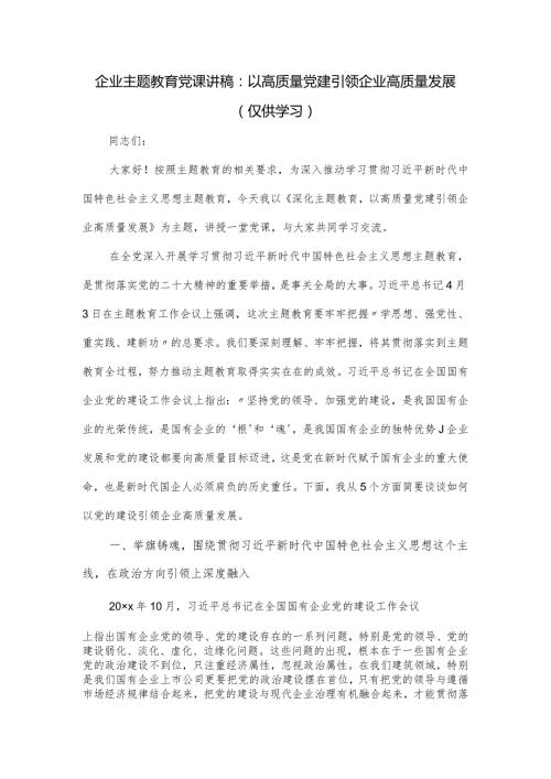 企业党课讲稿：以高质量党建引领企业高质量发展.docx