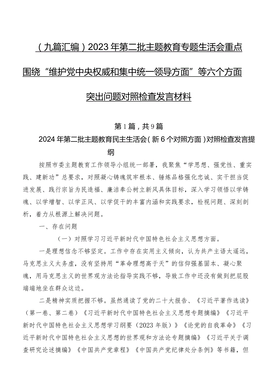 （九篇汇编）2023年第二批学习教育专题生活会重点围绕“维护党中央权威和集中统一领导方面”等六个方面突出问题对照检查发言材料.docx_第1页