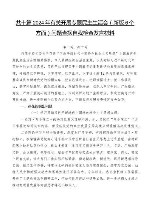 共十篇2024年有关开展专题民主生活会(新版6个方面)问题查摆自我检查发言材料.docx