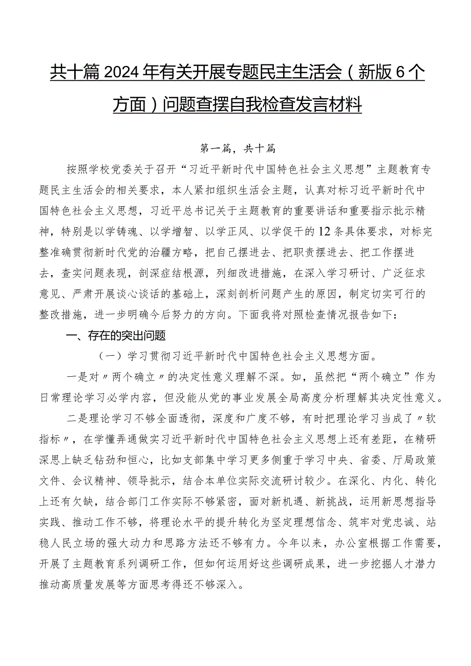 共十篇2024年有关开展专题民主生活会(新版6个方面)问题查摆自我检查发言材料.docx_第1页