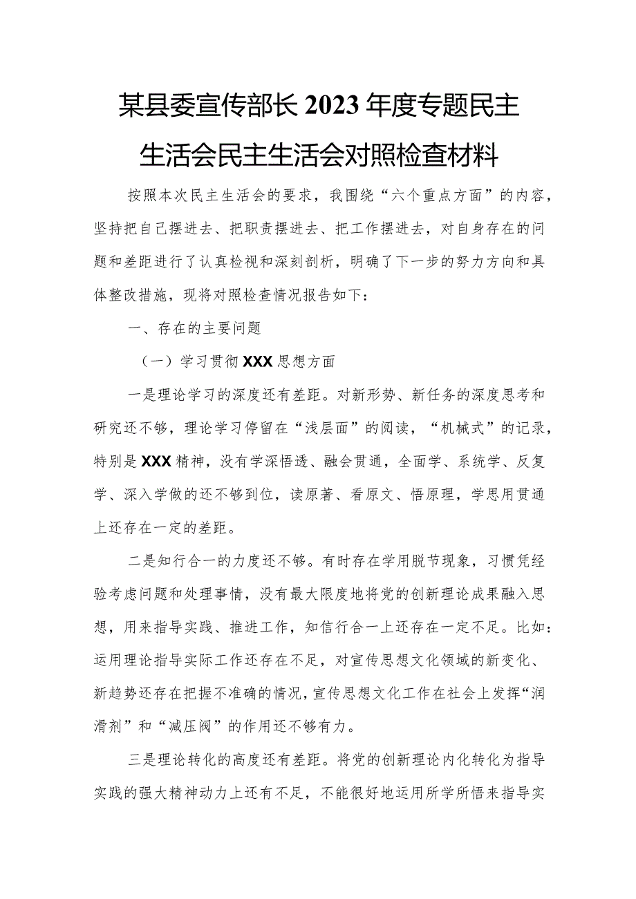 某县委宣传部长2023专题民主生活会民主生活会对照检查材料.docx_第1页