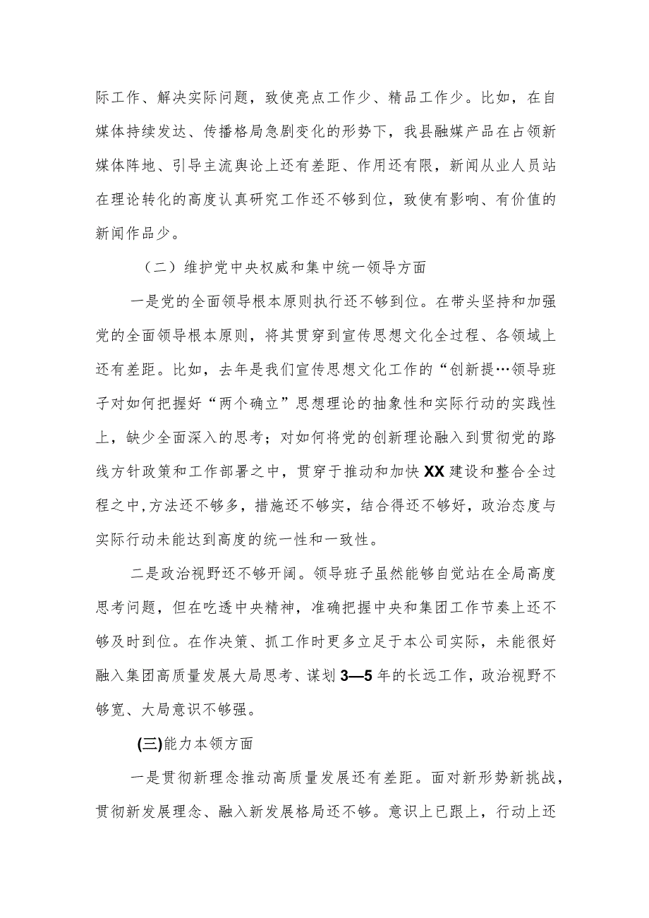 某县委宣传部长2023专题民主生活会民主生活会对照检查材料.docx_第2页