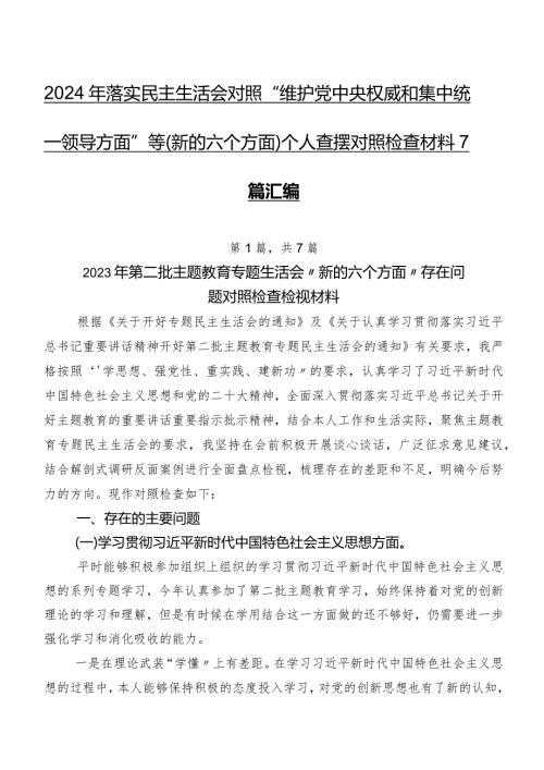 2024年落实民主生活会对照“维护党中央权威和集中统一领导方面”等(新的六个方面)个人查摆对照检查材料7篇汇编.docx