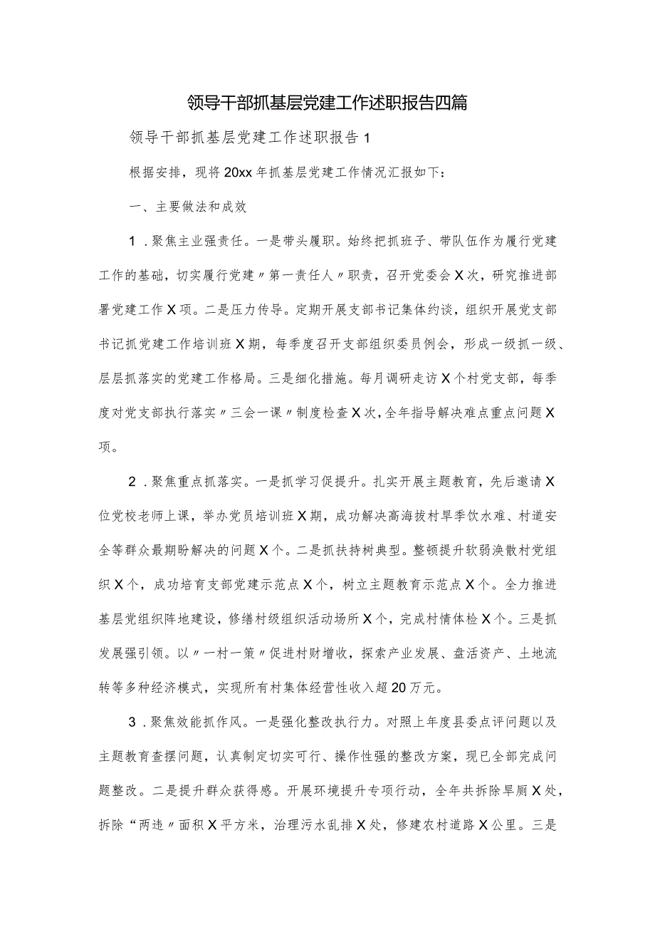 领导干部抓基层党建工作述职报告四篇.docx_第1页