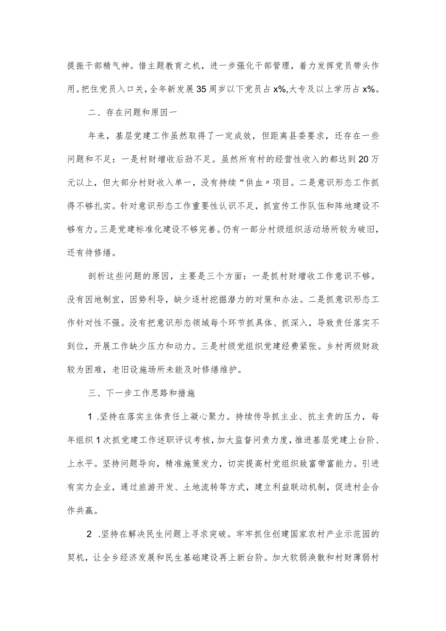 领导干部抓基层党建工作述职报告四篇.docx_第2页