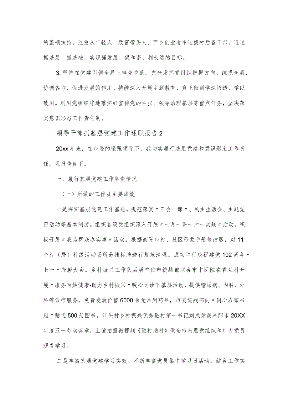 领导干部抓基层党建工作述职报告四篇.docx_第3页