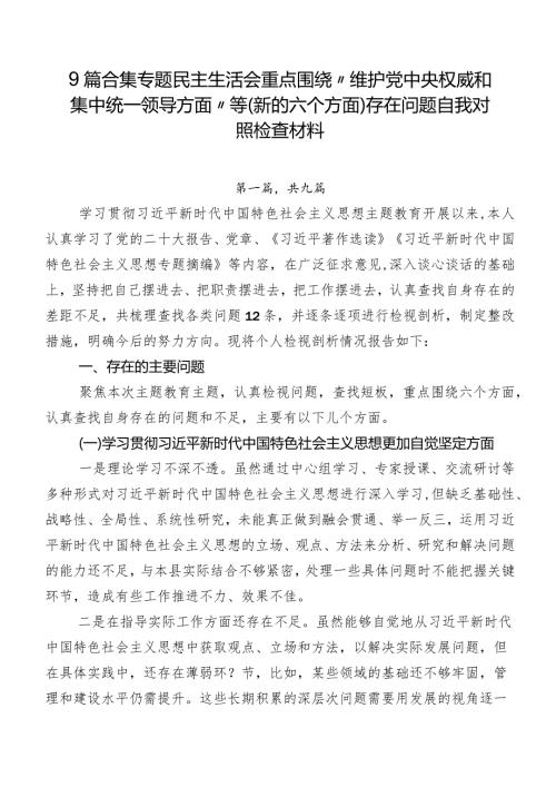 9篇合集专题民主生活会重点围绕“维护党中央权威和集中统一领导方面”等(新的六个方面)存在问题自我对照检查材料.docx