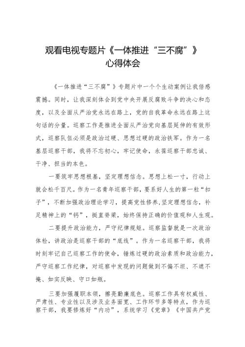 《一体推进“三不腐”》专题片心得感悟十六篇.docx
