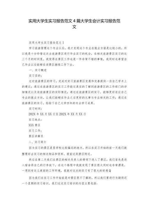 实用大学生实习报告范文4篇 大学生会计实习报告范文.docx