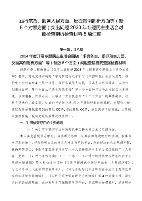 践行宗旨、服务人民方面、反面案例剖析方面等（新8个对照方面）突出问题2023年专题民主生活会对照检查剖析检查材料8篇汇编.docx