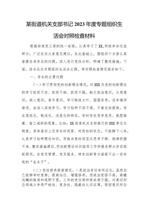 某街道机关支部书记2023专题组织生活会对照检查材料.docx