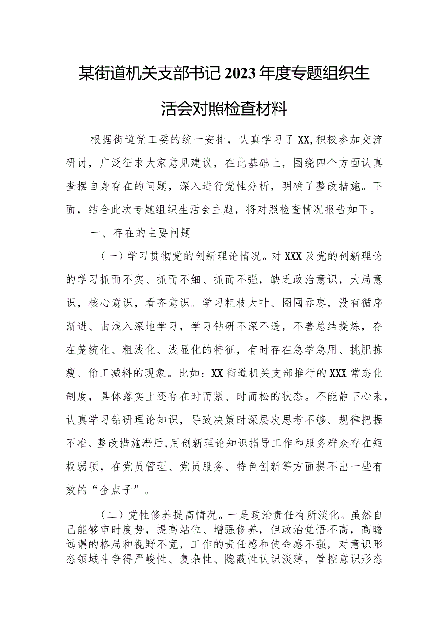 某街道机关支部书记2023专题组织生活会对照检查材料.docx_第1页