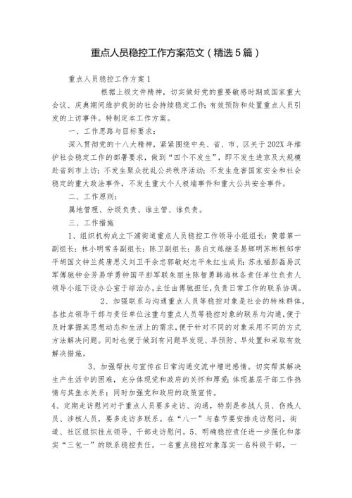 重点人员稳控工作方案范文(精选5篇).docx