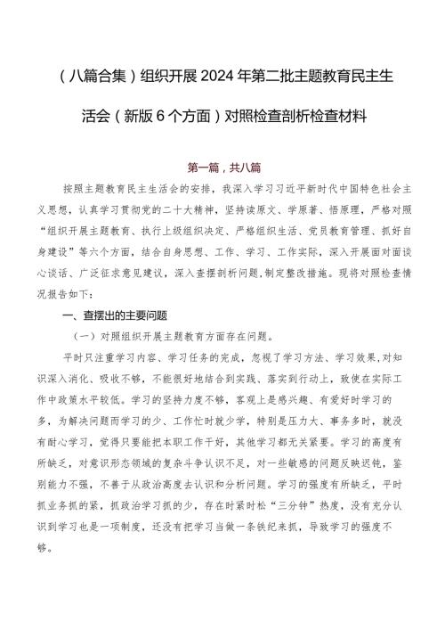 （八篇合集）组织开展2024年第二批集中教育民主生活会(新版6个方面)对照检查剖析检查材料.docx