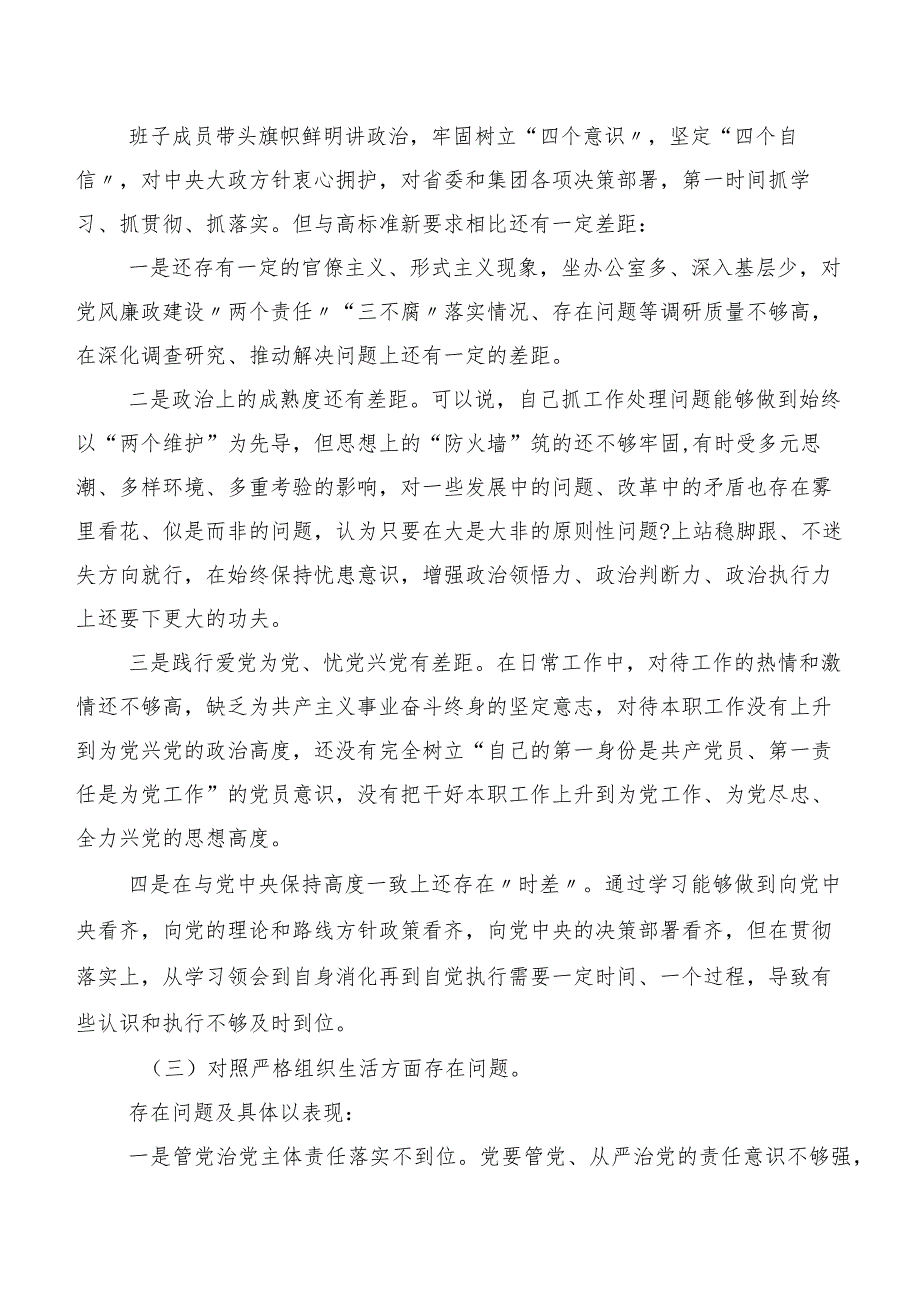 （八篇合集）组织开展2024年第二批集中教育民主生活会(新版6个方面)对照检查剖析检查材料.docx_第3页