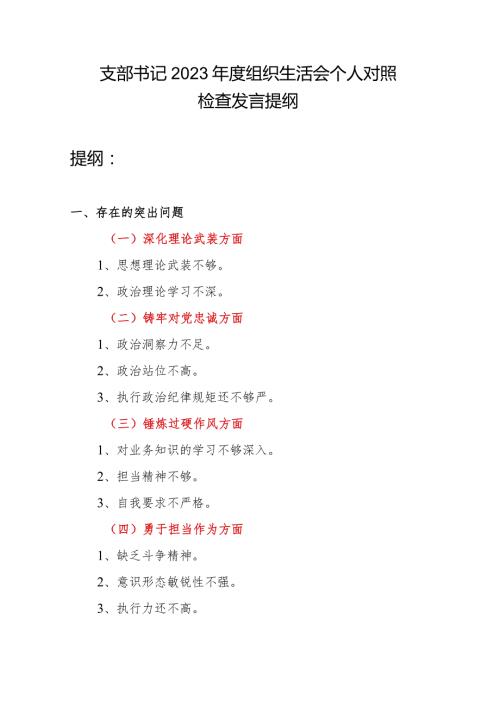 支部书记深化理论武装、铸牢对党忠诚、锤炼过硬作风、勇于担当作为、强化严管责任方面2023生活会个人对照发言提纲.docx