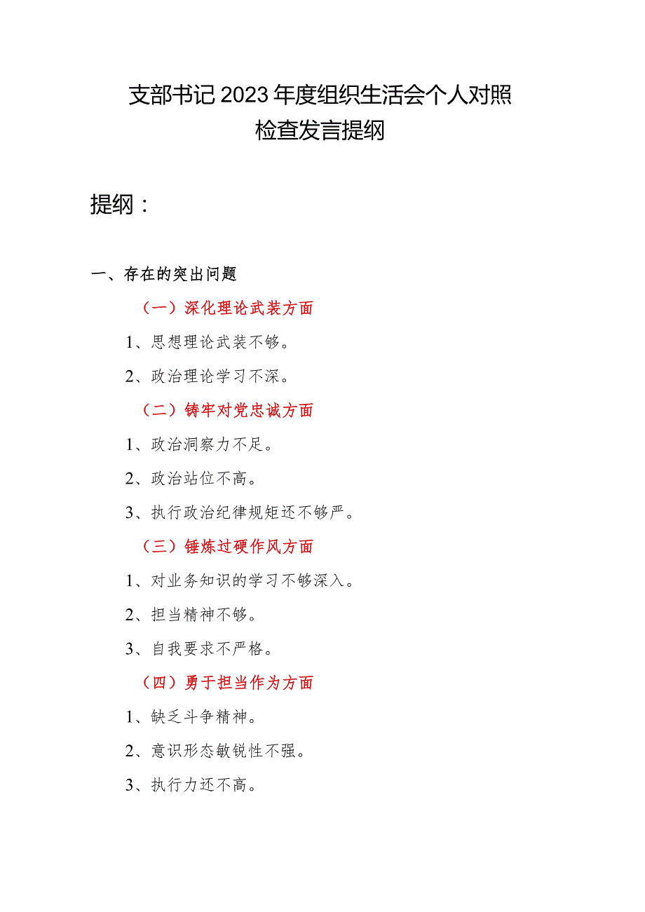 支部书记深化理论武装、铸牢对党忠诚、锤炼过硬作风、勇于担当作为、强化严管责任方面2023生活会个人对照发言提纲.docx_第1页