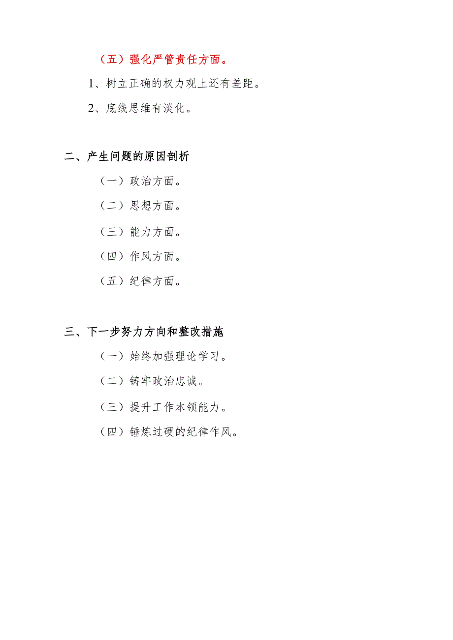 支部书记深化理论武装、铸牢对党忠诚、锤炼过硬作风、勇于担当作为、强化严管责任方面2023生活会个人对照发言提纲.docx_第2页