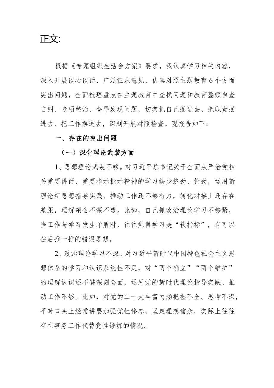 支部书记深化理论武装、铸牢对党忠诚、锤炼过硬作风、勇于担当作为、强化严管责任方面2023生活会个人对照发言提纲.docx_第3页