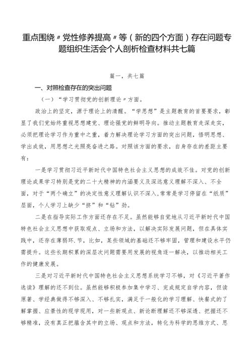 重点围绕“党性修养提高”等(新的四个方面)存在问题专题组织生活会个人剖析检查材料共七篇.docx