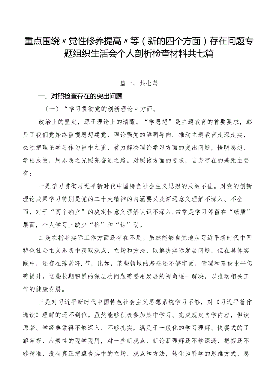 重点围绕“党性修养提高”等(新的四个方面)存在问题专题组织生活会个人剖析检查材料共七篇.docx_第1页