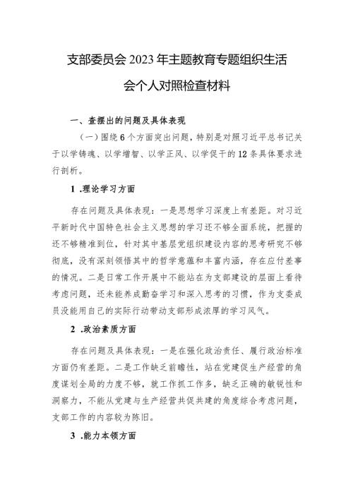 2023年主题教育专题组织生活会个人对照检查材料 5篇.docx