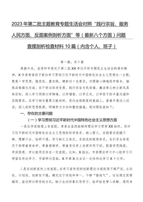2023年第二批集中教育专题生活会对照“践行宗旨、服务人民方面、反面案例剖析方面”等(最新八个方面)问题查摆剖析检查材料10篇（内含个人、班子）.docx
