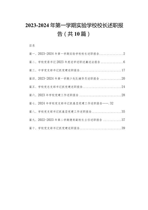20232024年第一学期实验学校校长述职报告（共10篇）.docx