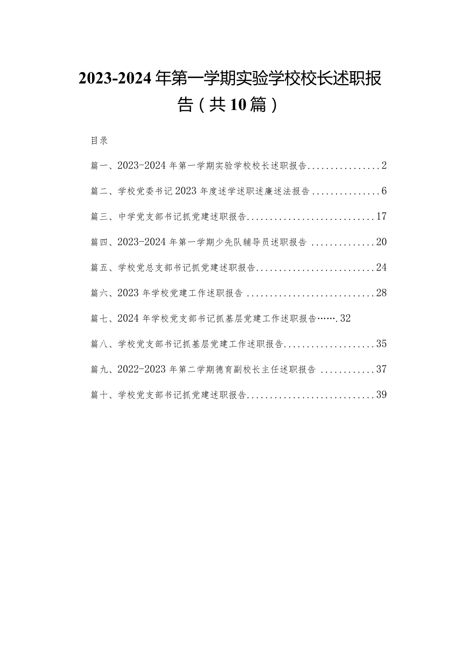 20232024年第一学期实验学校校长述职报告（共10篇）.docx_第1页