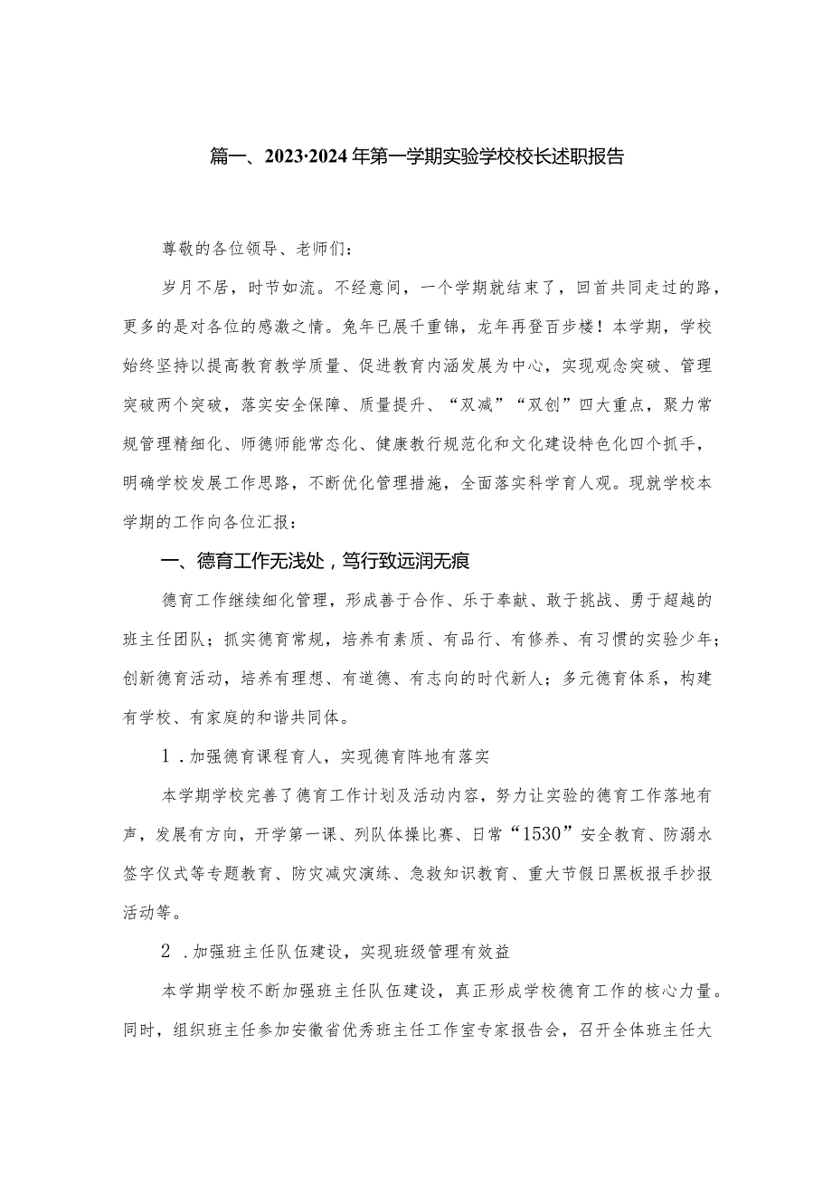 20232024年第一学期实验学校校长述职报告（共10篇）.docx_第2页