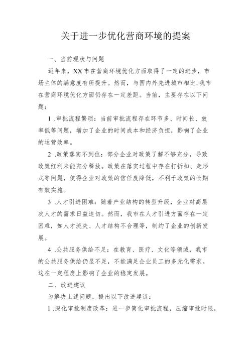 关于深入实施营商环境优化提升“一号改革工程”的提案.docx