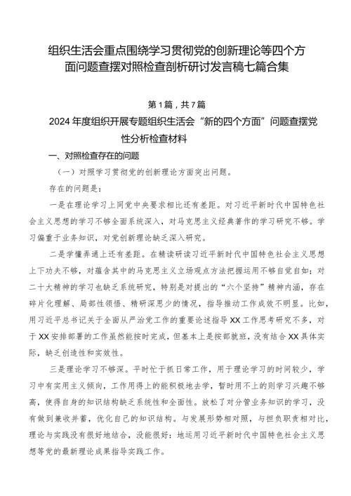 组织生活会重点围绕学习贯彻党的创新理论等四个方面问题查摆对照检查剖析研讨发言稿七篇合集.docx