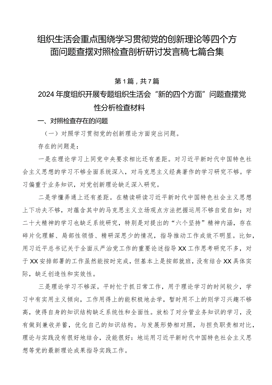 组织生活会重点围绕学习贯彻党的创新理论等四个方面问题查摆对照检查剖析研讨发言稿七篇合集.docx_第1页