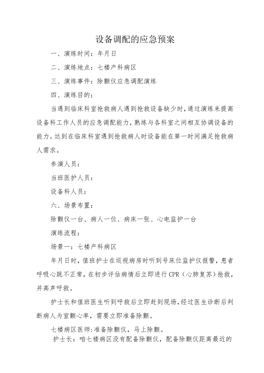 设备调配的应急预案.docx_第1页